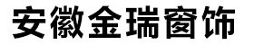 合肥辦公窗簾-電動(dòng)卷簾-窗簾批發(fā)-安徽合肥金瑞窗飾有限公司